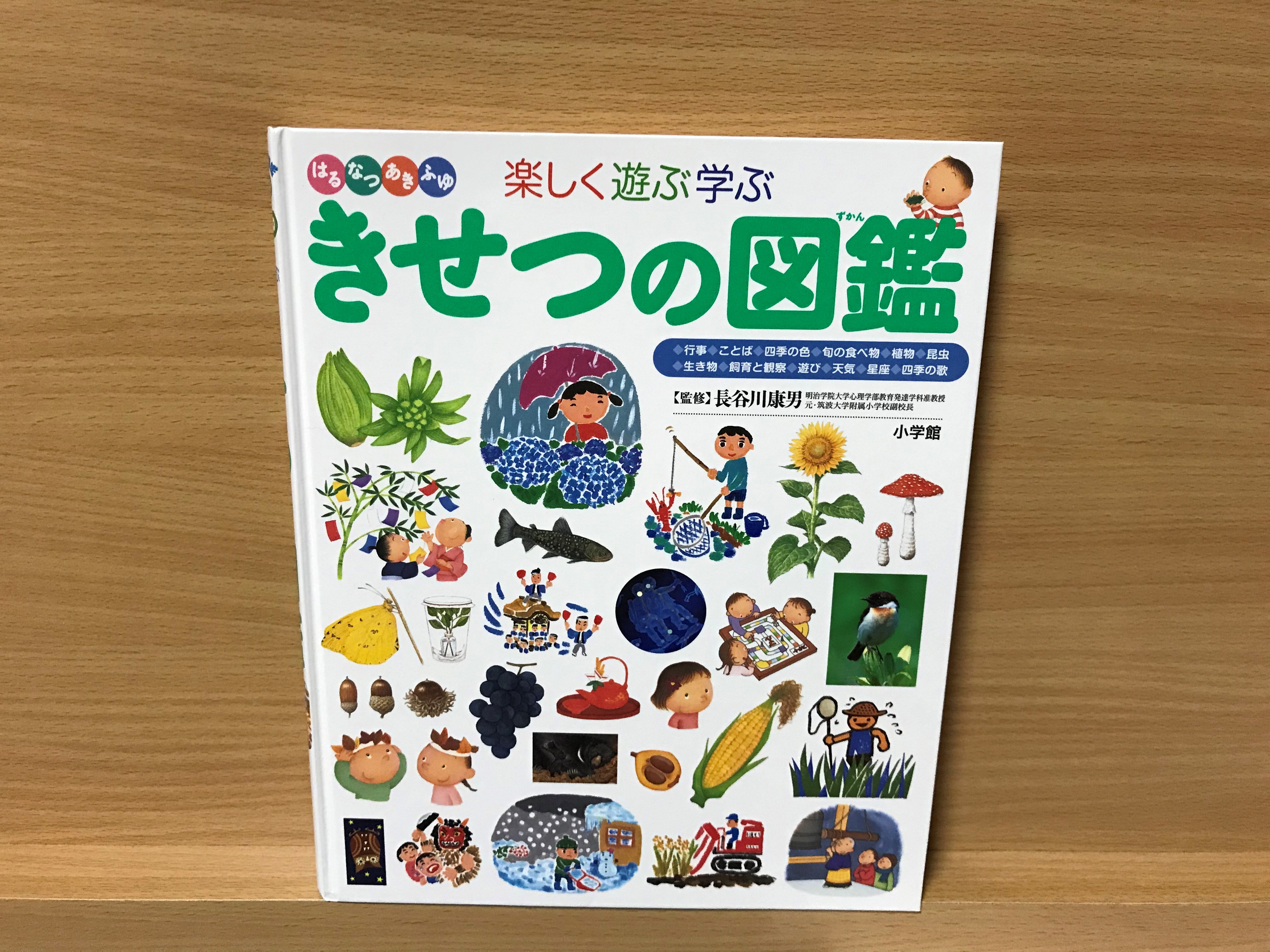 季節の図鑑 七田式びわ湖大津教室