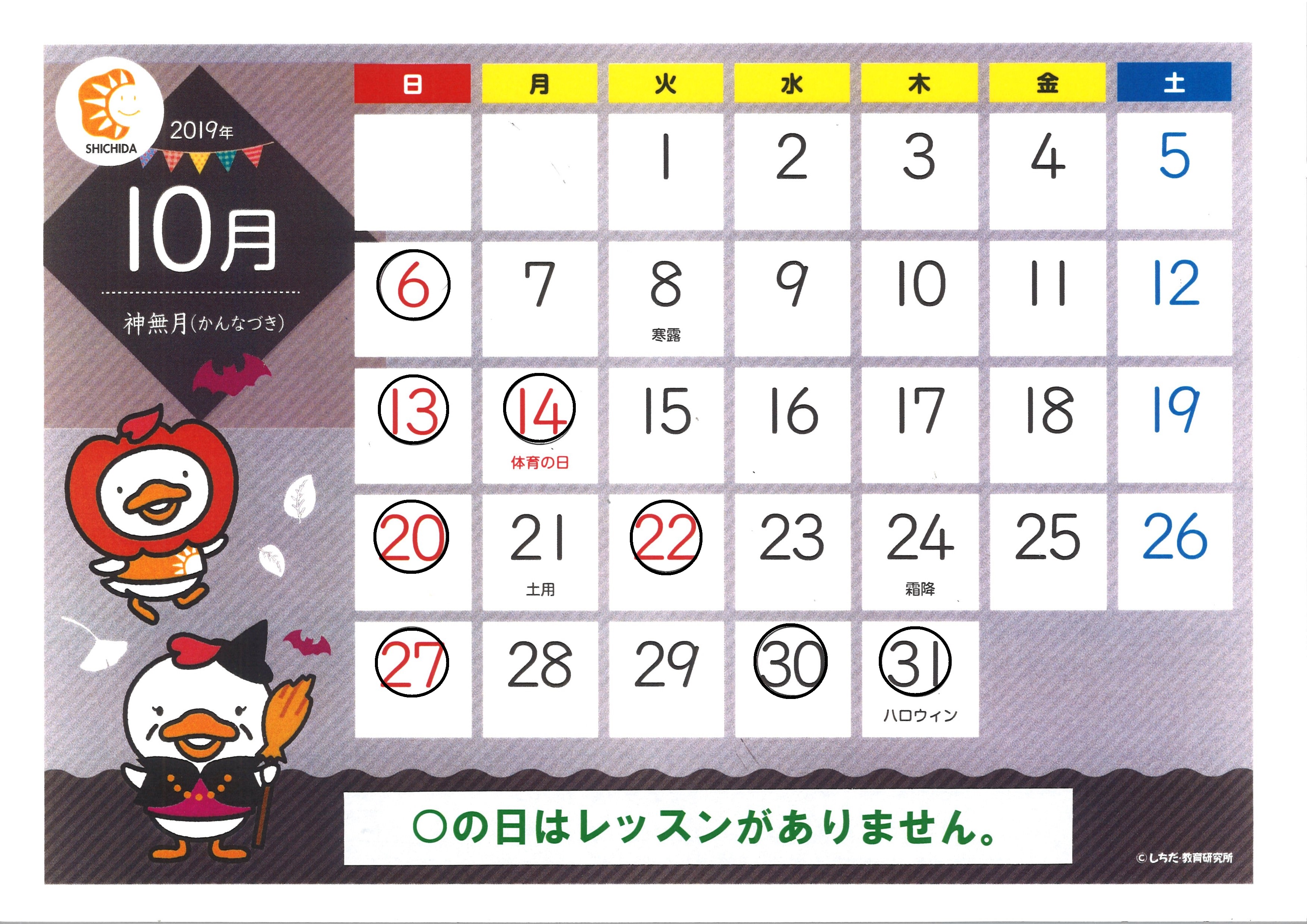 １０月のカレンダー 七田式港南台教室